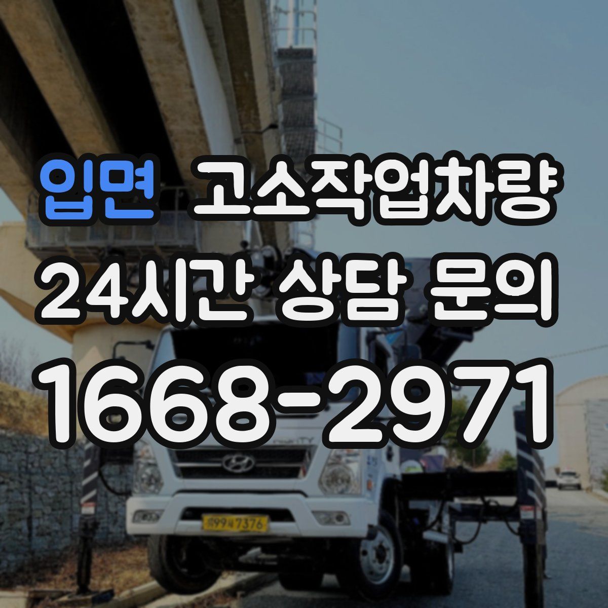 입면 고소작업차량