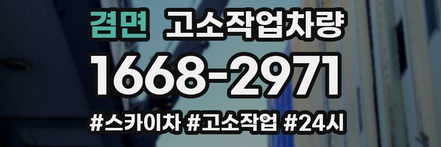 겸면 고소작업차량