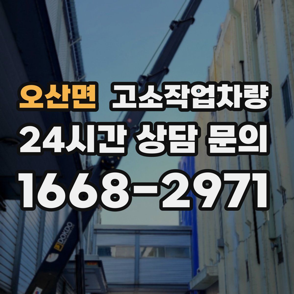 오산면 고소작업차량