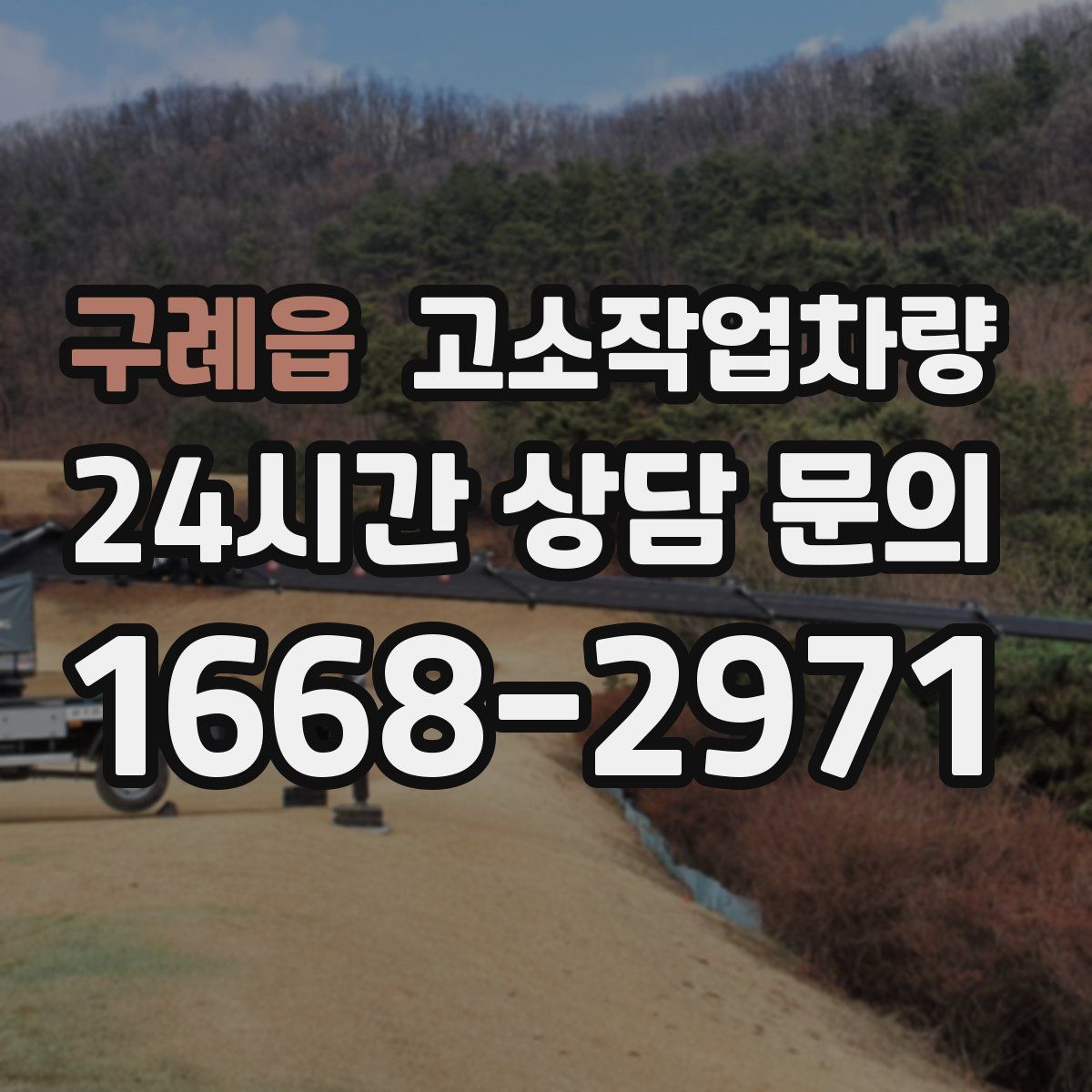 구례읍 고소작업차량