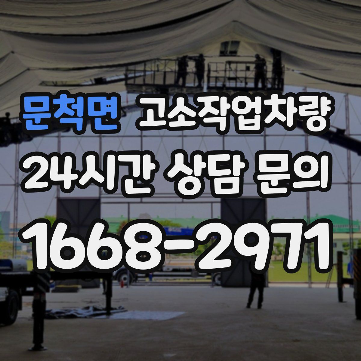 문척면 고소작업차량