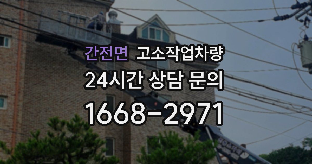 간전면 고소작업차량