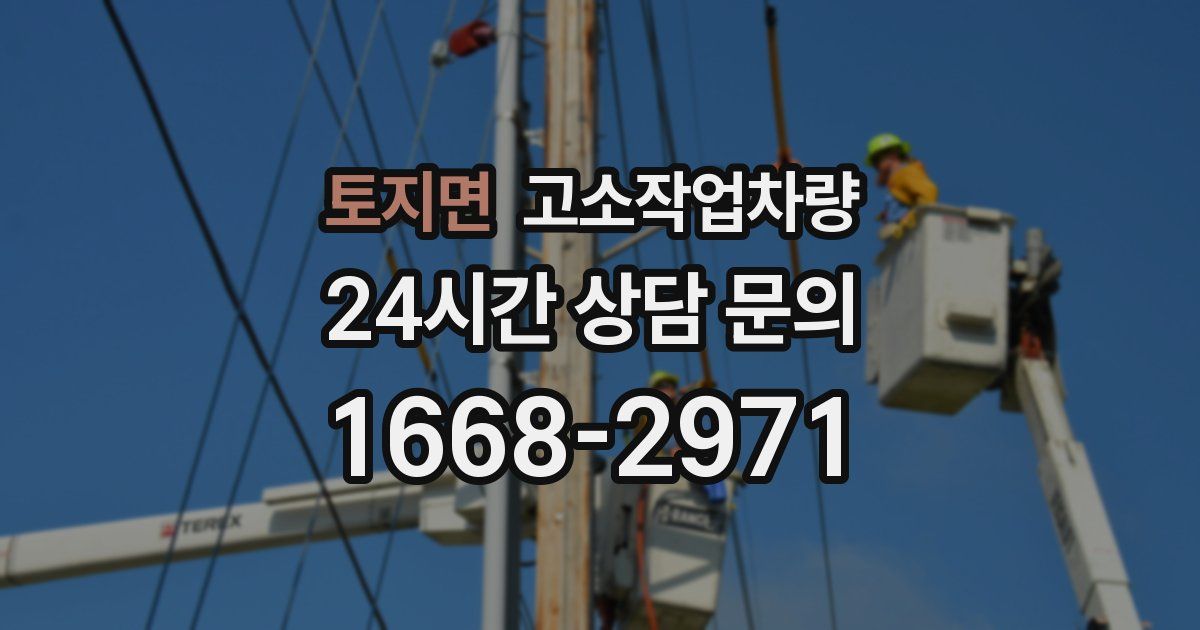 토지면 고소작업차량