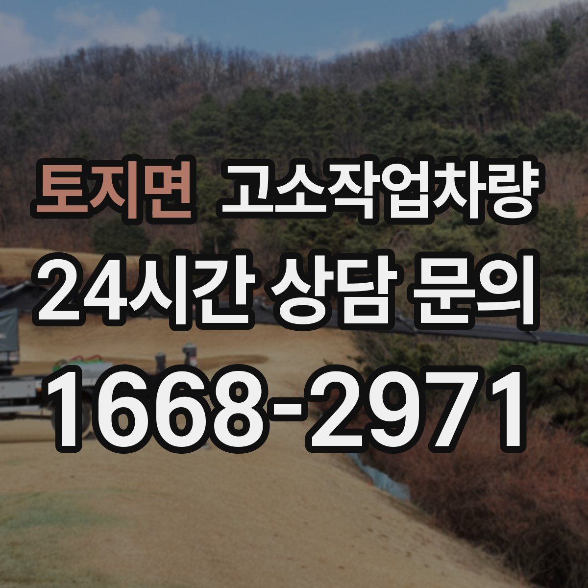 토지면 고소작업차량