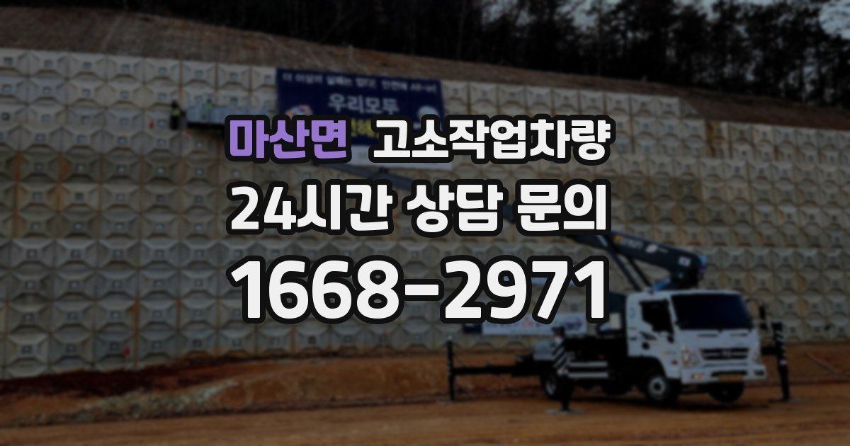 마산면 고소작업차량