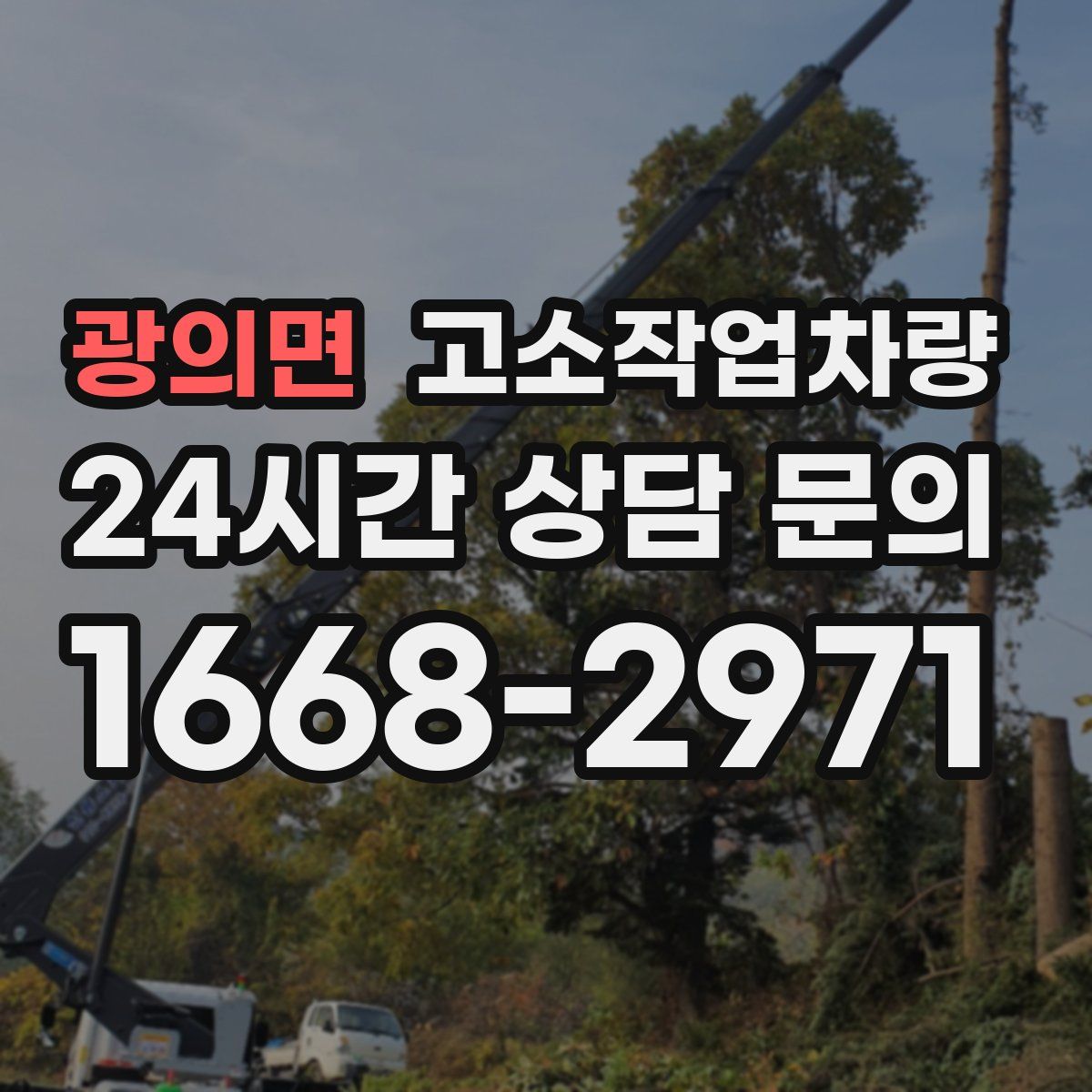 광의면 고소작업차량