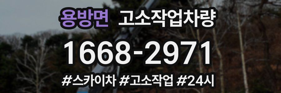 용방면 고소작업차량
