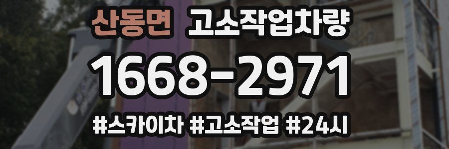 산동면 고소작업차량