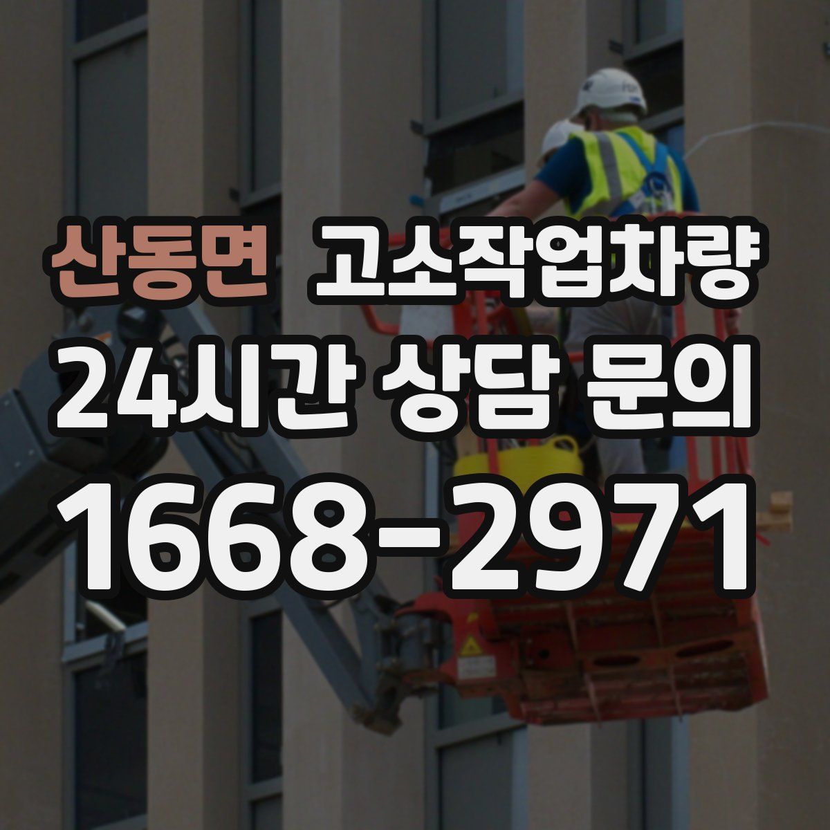 산동면 고소작업차량