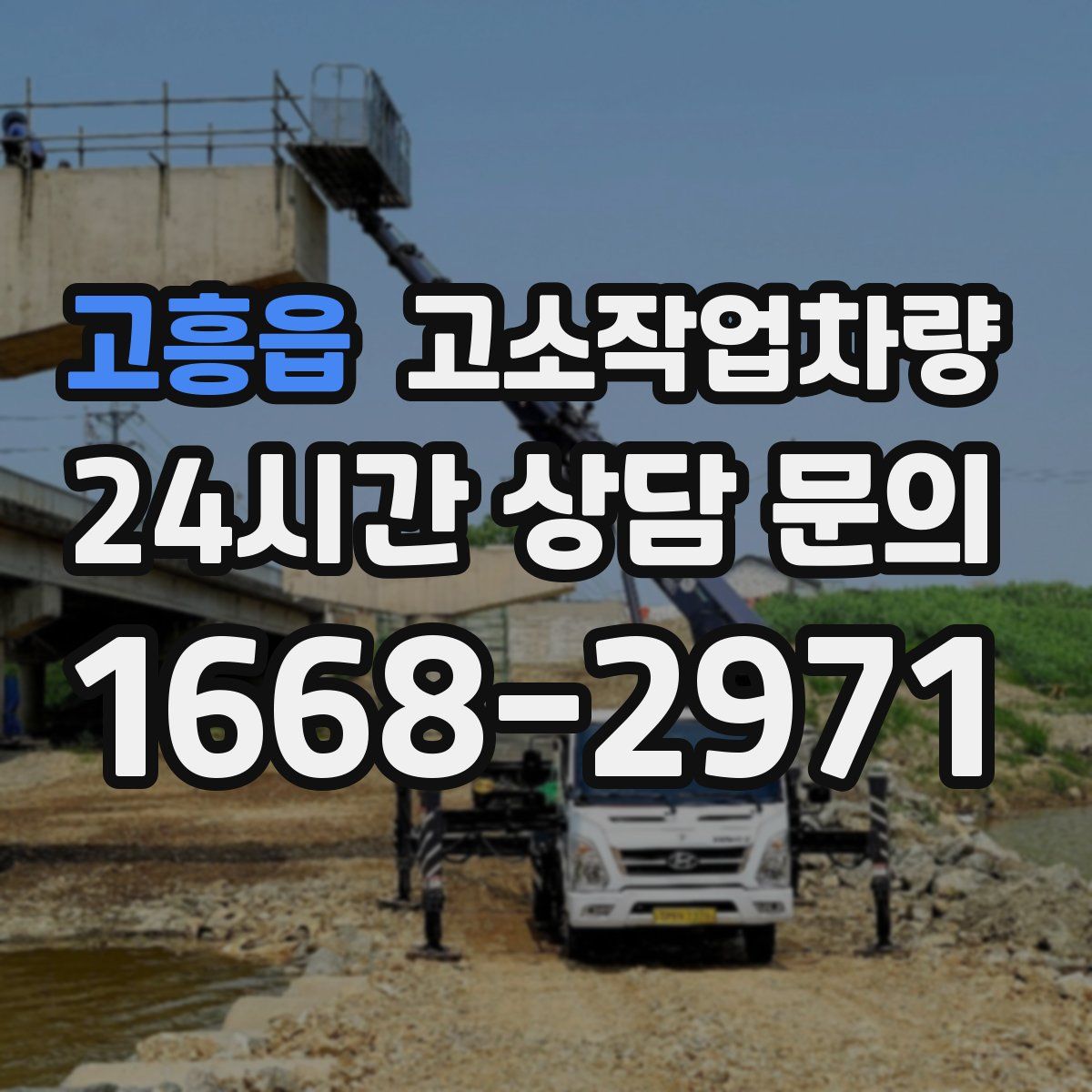 고흥읍 고소작업차량