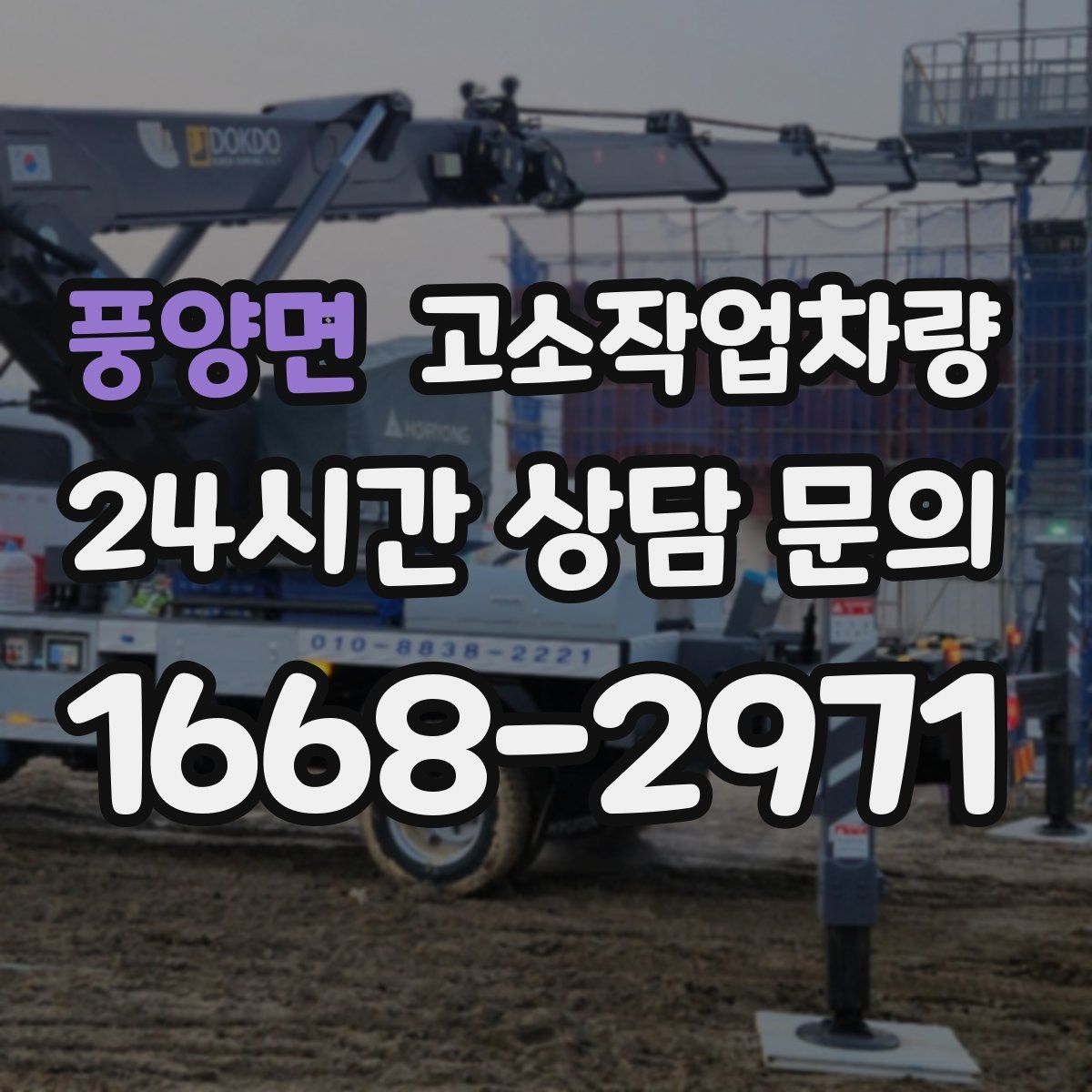 풍양면 고소작업차량
