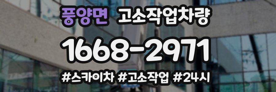 풍양면 고소작업차량