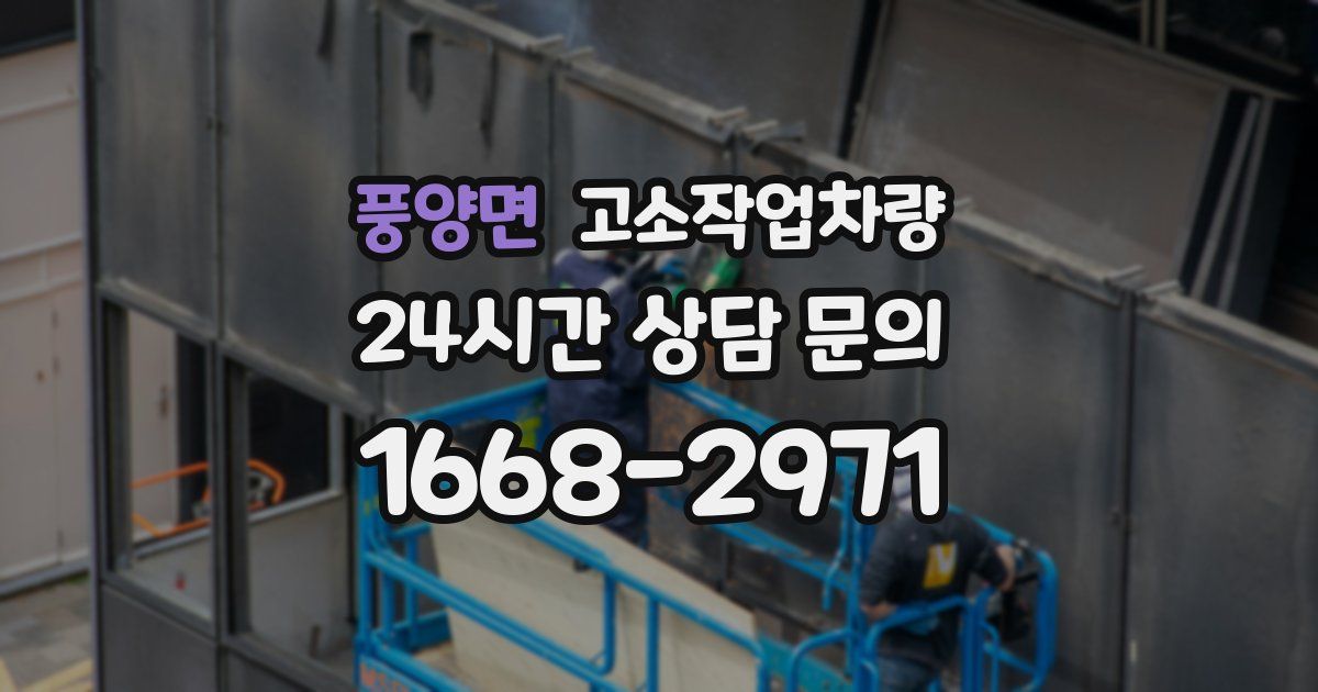 풍양면 고소작업차량