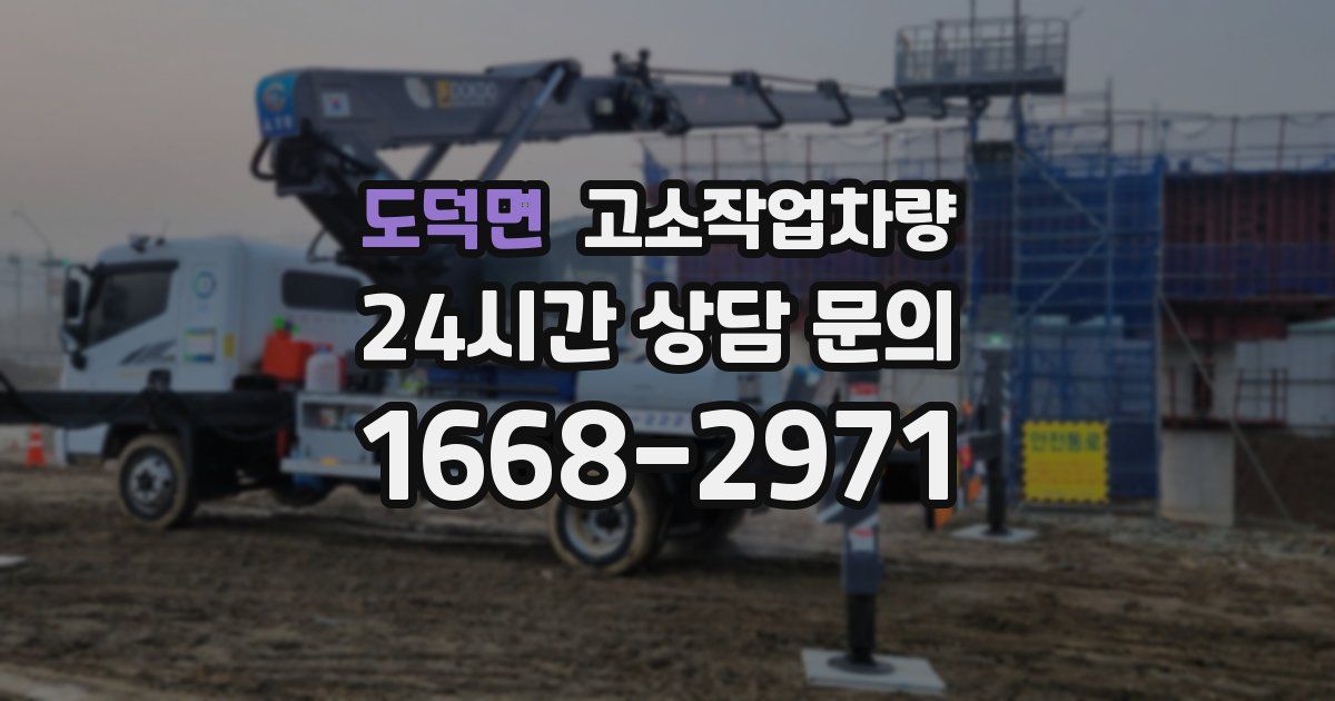 도덕면 고소작업차량