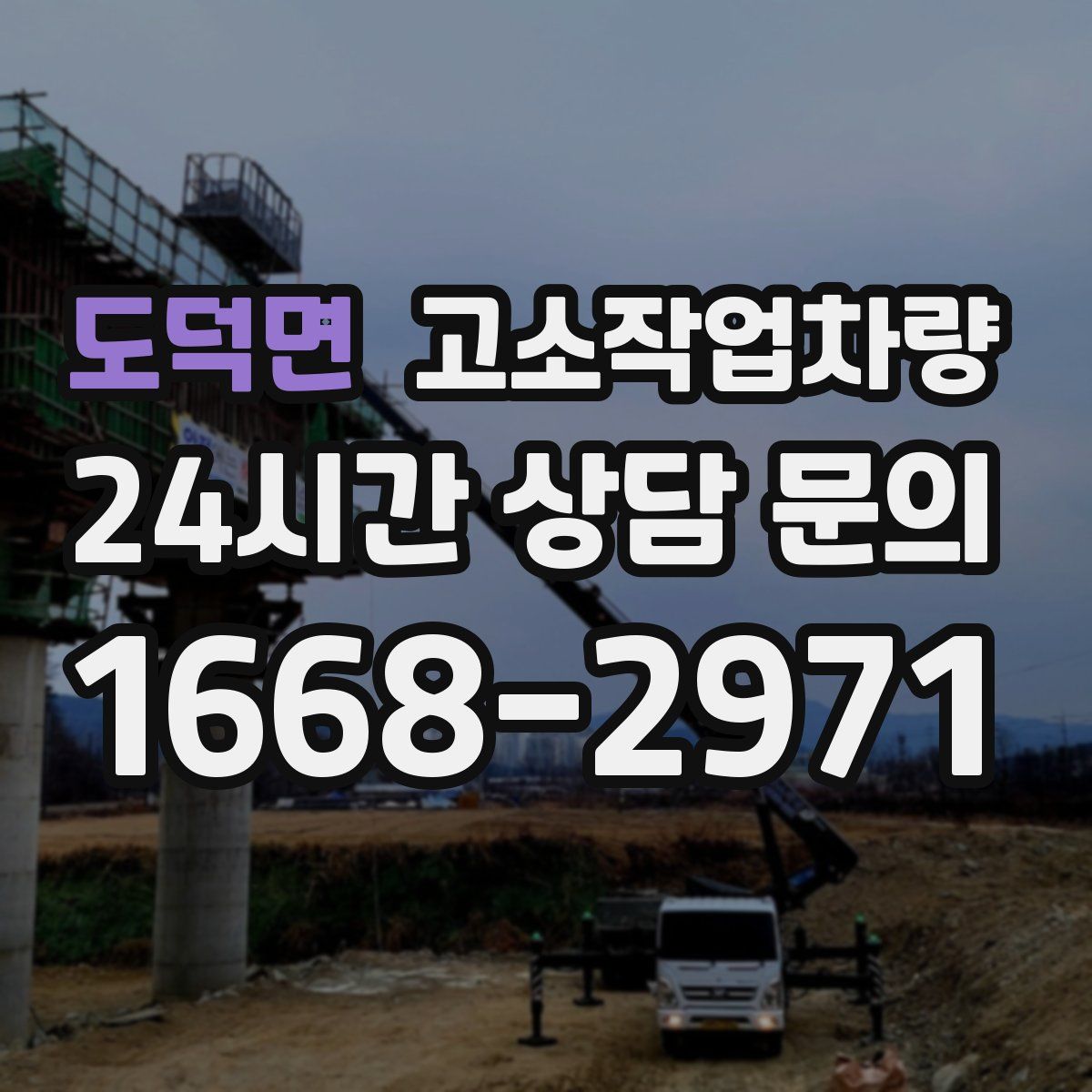 도덕면 고소작업차량