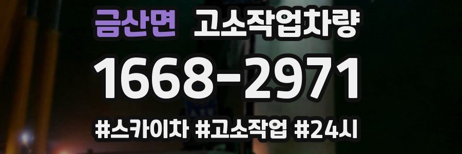 금산면 고소작업차량