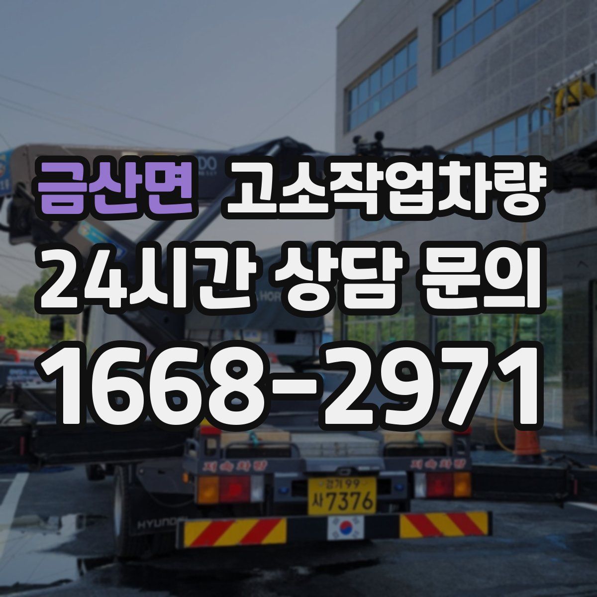 금산면 고소작업차량