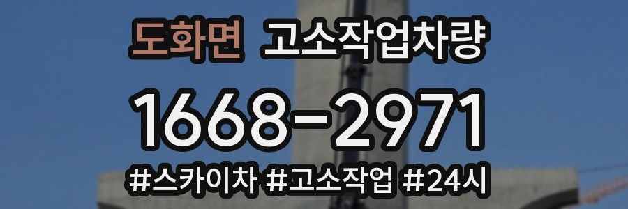 도화면 고소작업차량