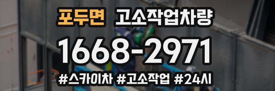 포두면 고소작업차량