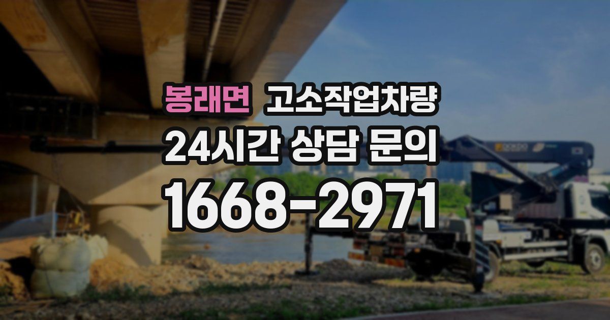 봉래면 고소작업차량