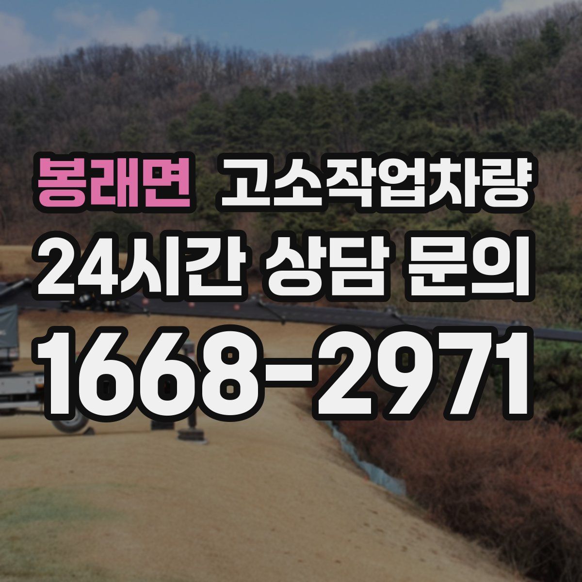봉래면 고소작업차량