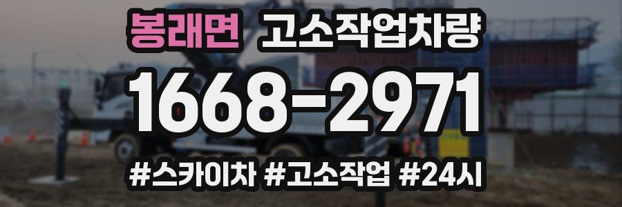봉래면 고소작업차량