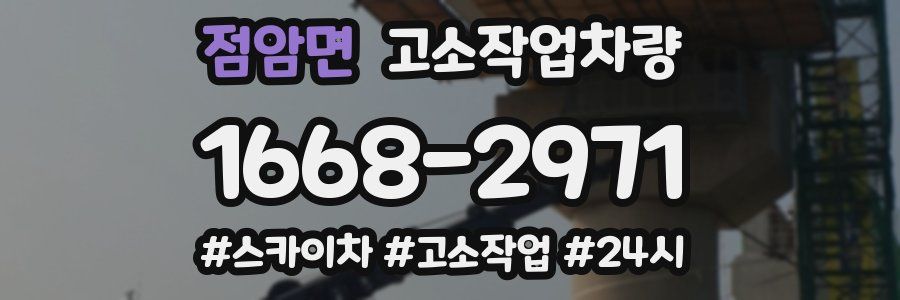 점암면 고소작업차량