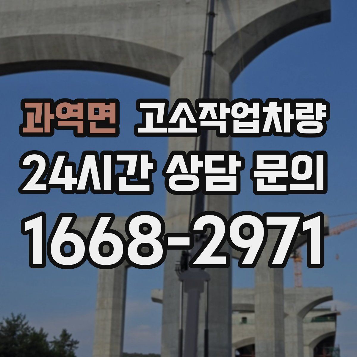 과역면 고소작업차량 현장별 필요한 작업 높이 범위