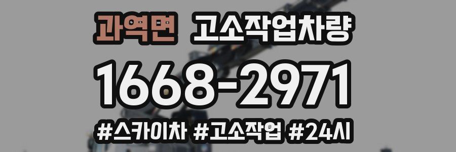 과역면 고소작업차량