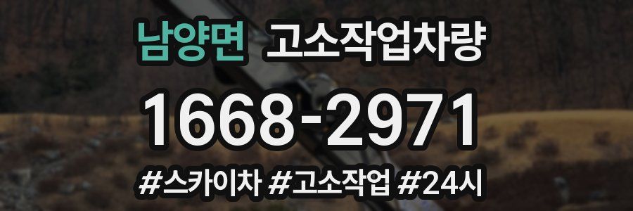 남양면 고소작업차량