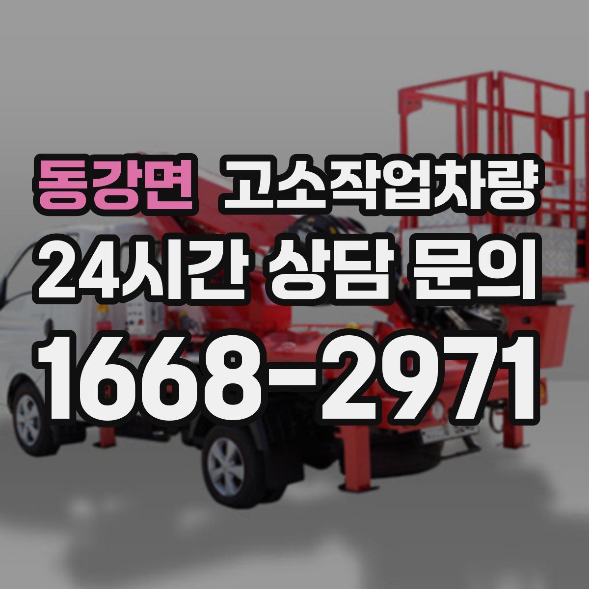 동강면 고소작업차량