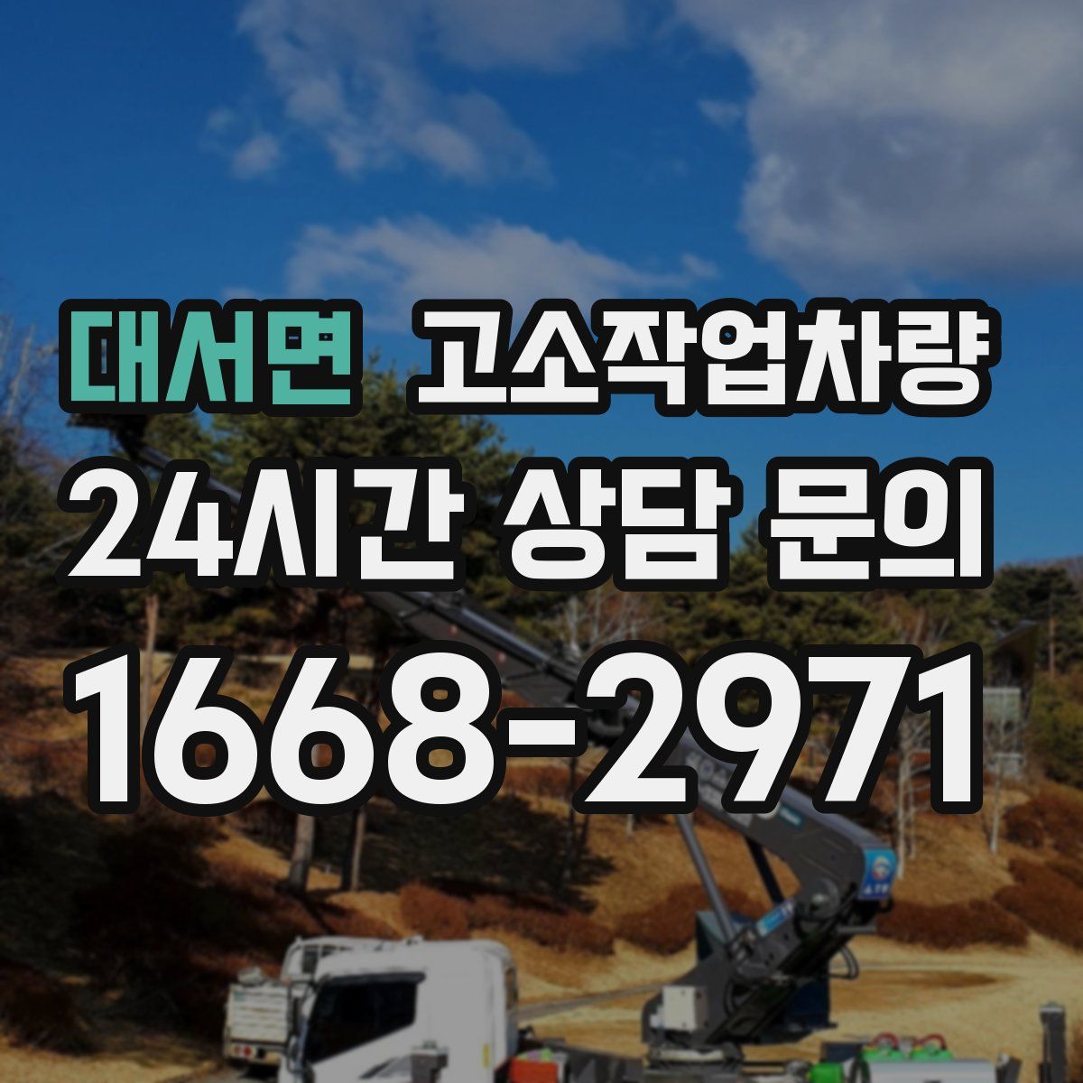 대서면 고소작업차량