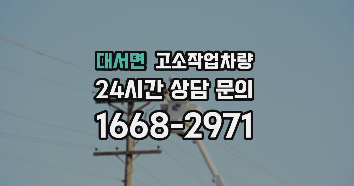 대서면 고소작업차량