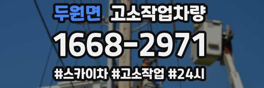 두원면 고소작업차량