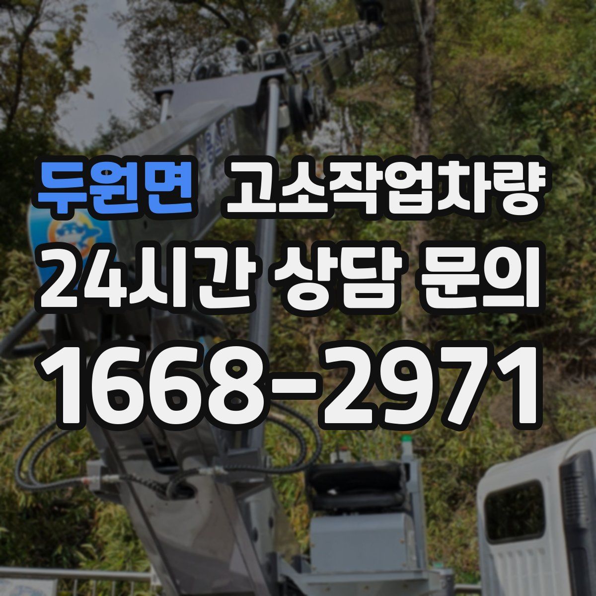 두원면 고소작업차량