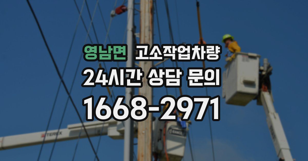 영남면 고소작업차량