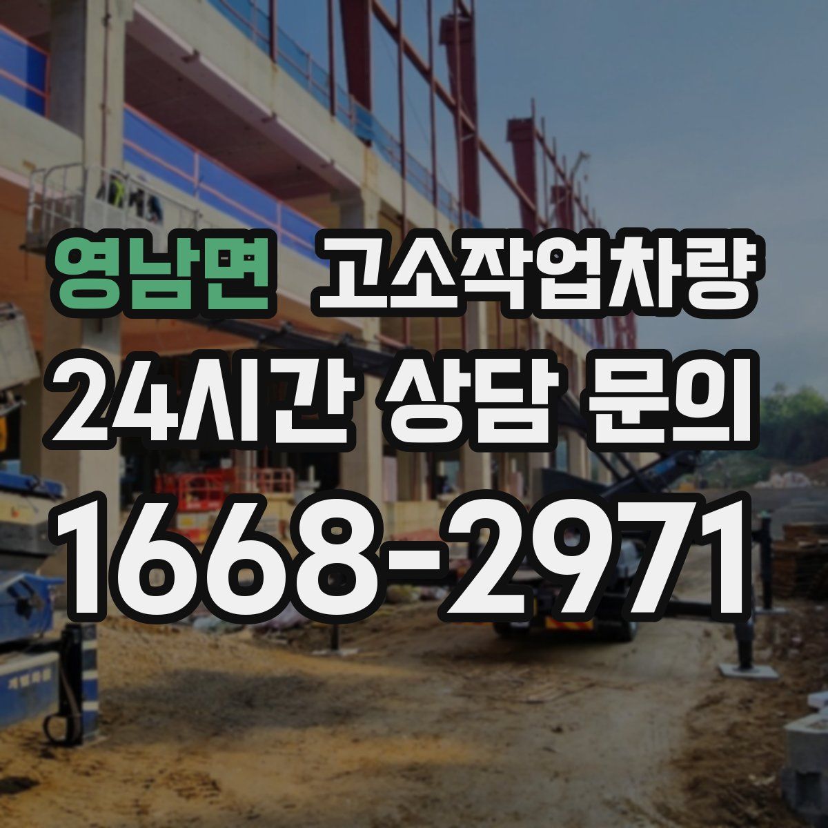 영남면 고소작업차량