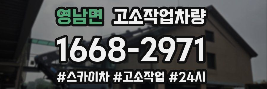 영남면 고소작업차량