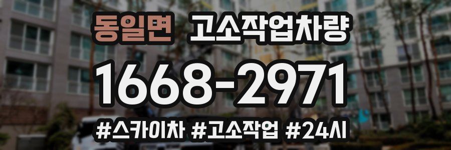 동일면 고소작업차량