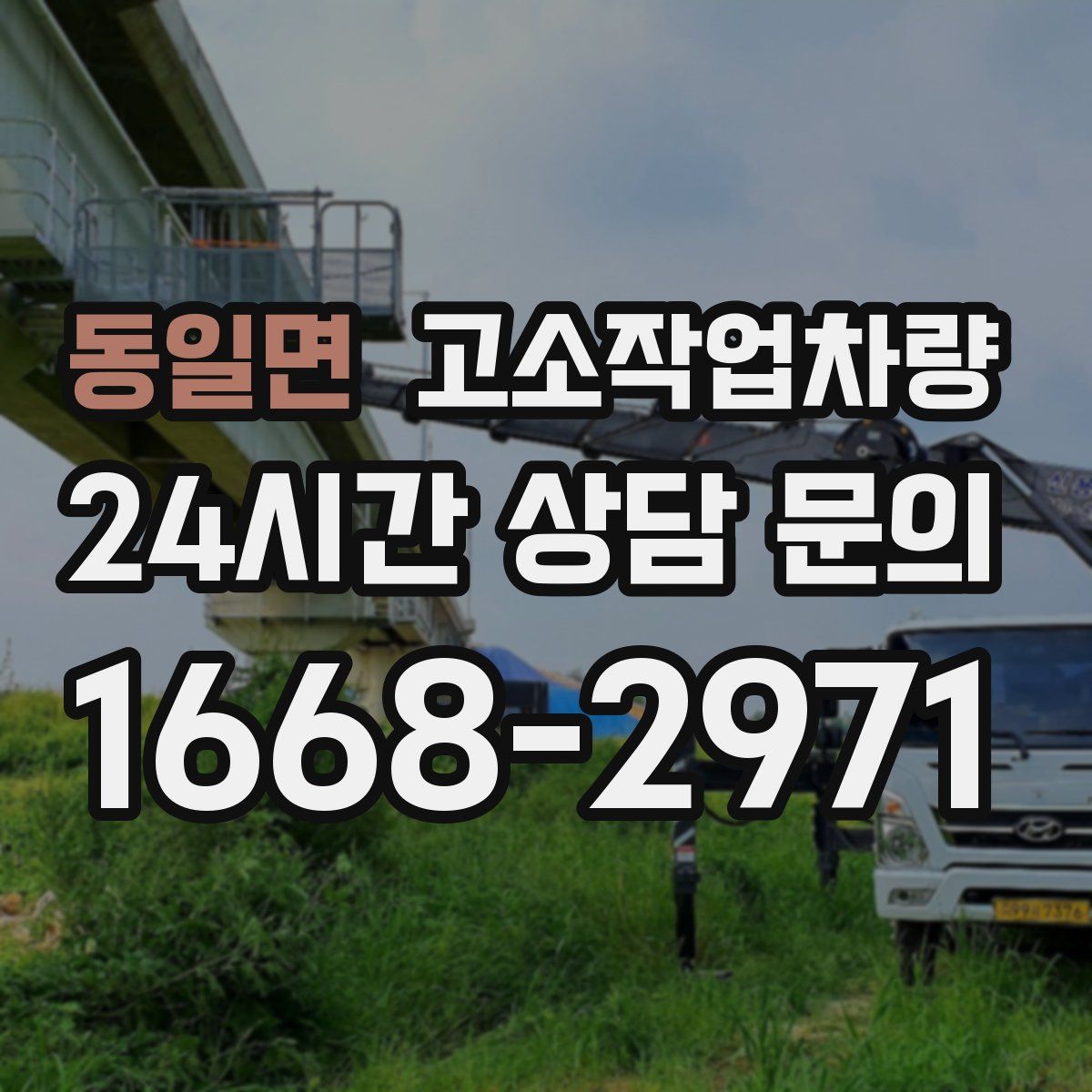 동일면 고소작업차량