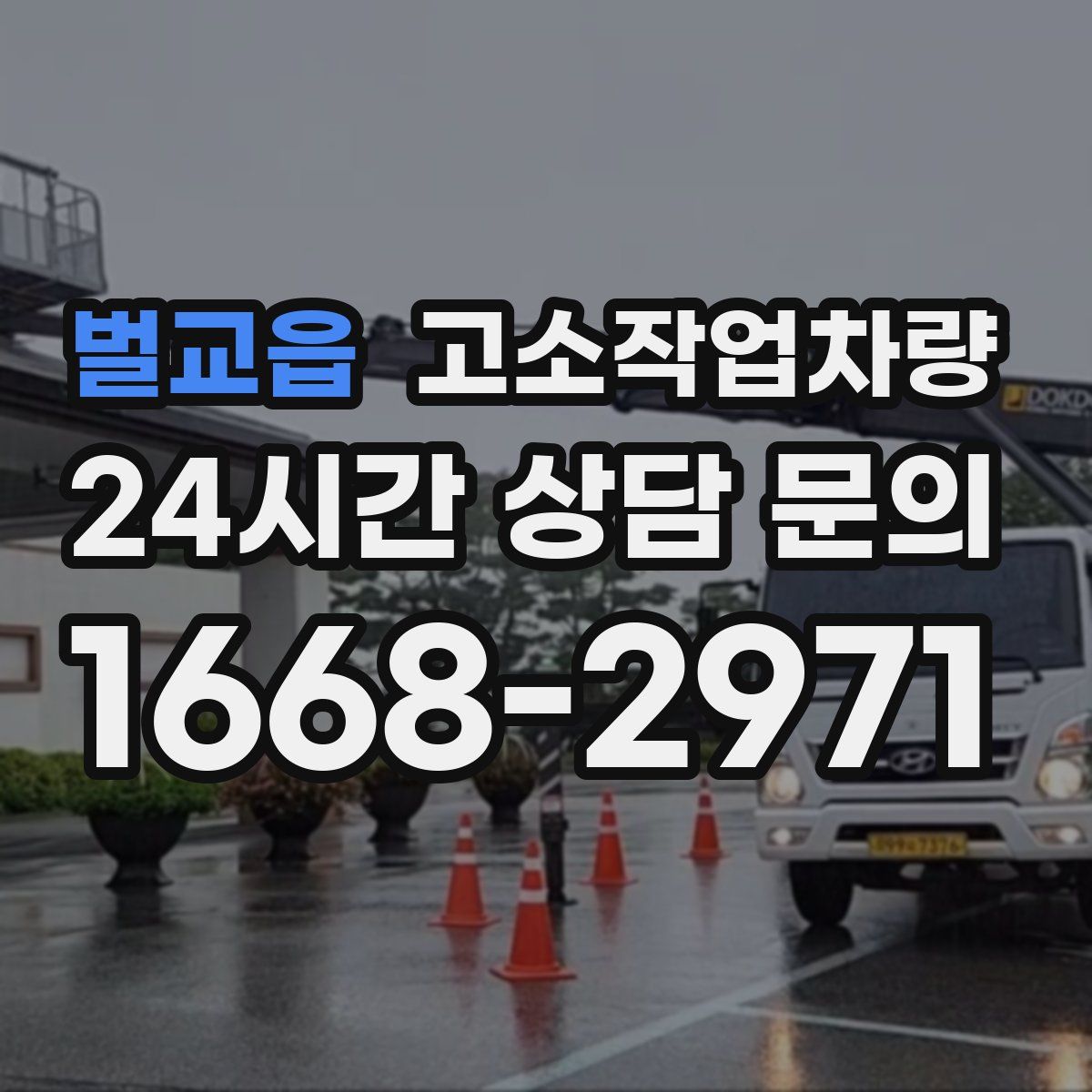 벌교읍 고소작업차량
