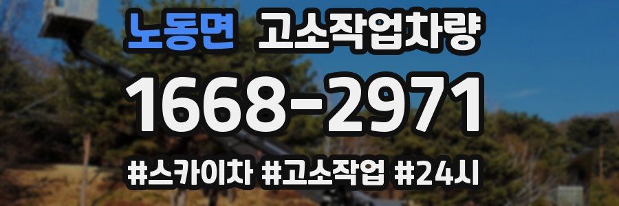 노동면 고소작업차량