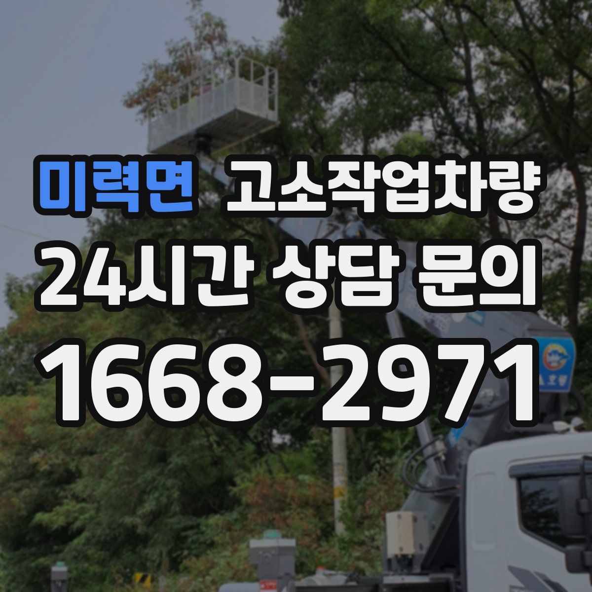 미력면 고소작업차량