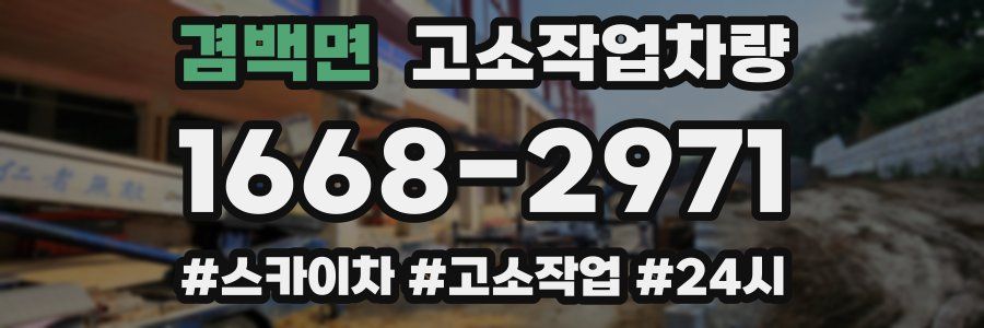 겸백면 고소작업차량