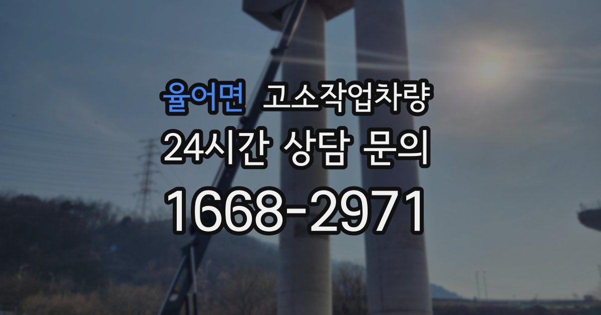 율어면 고소작업차량