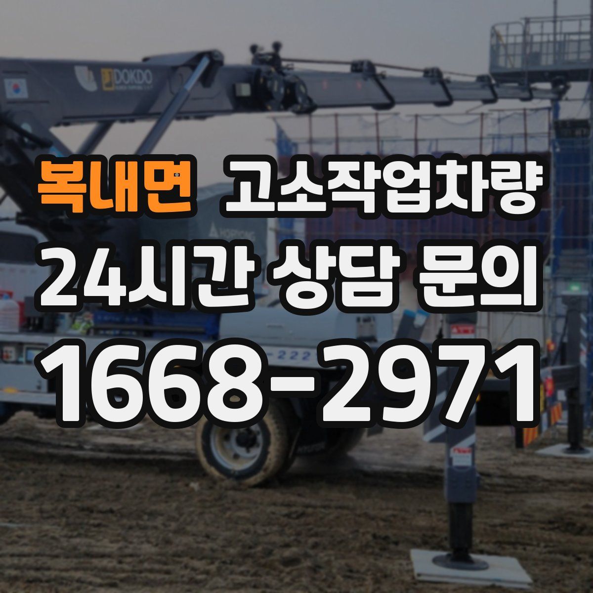 복내면 고소작업차량