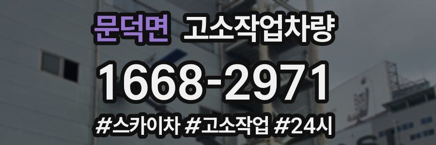 문덕면 고소작업차량