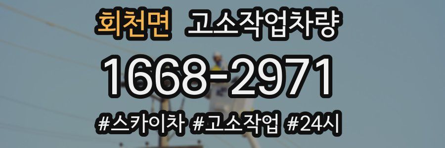 회천면 고소작업차량