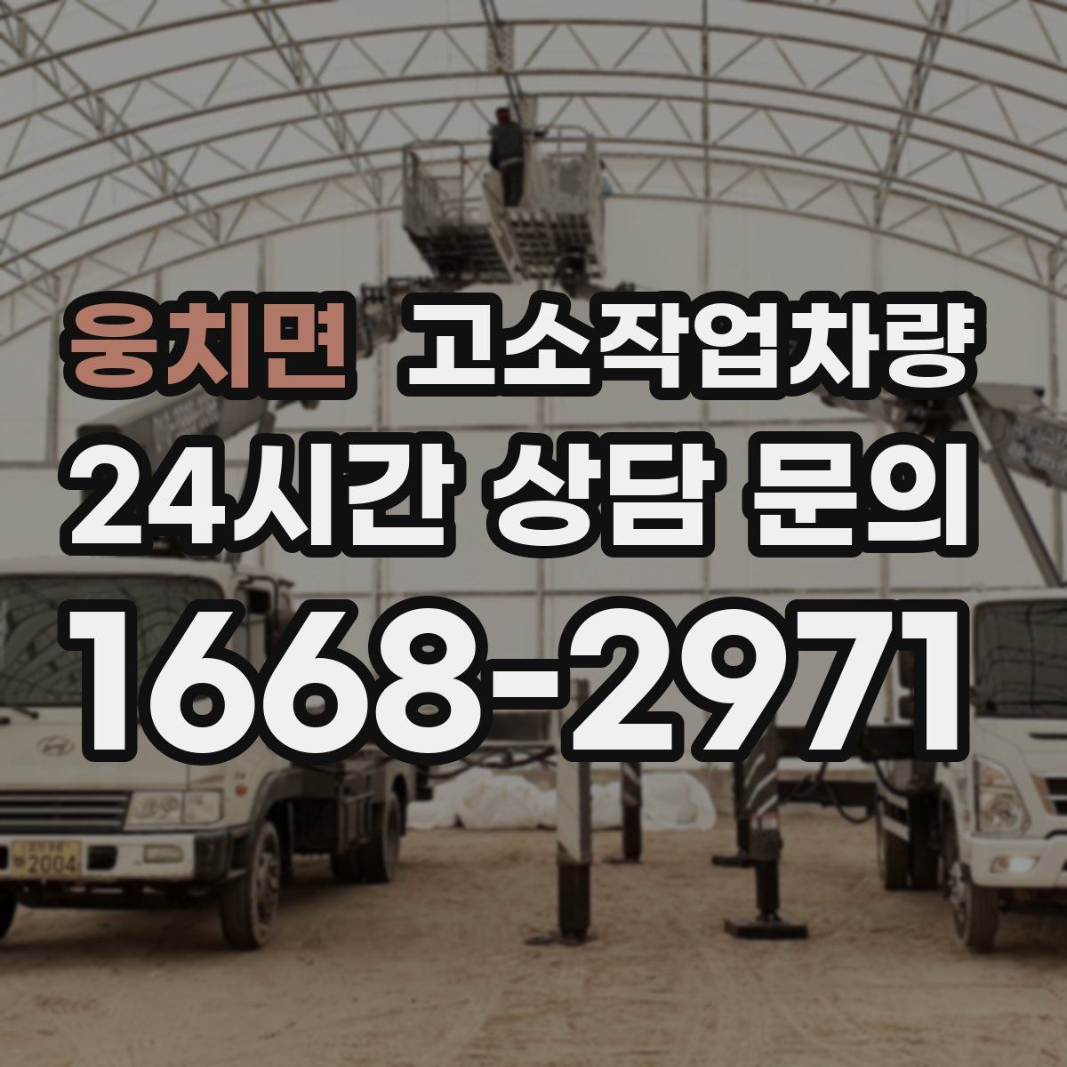웅치면 고소작업차량