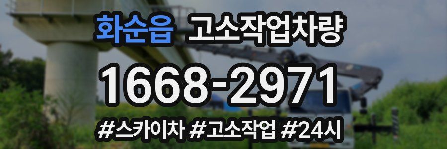 화순읍 고소작업차량